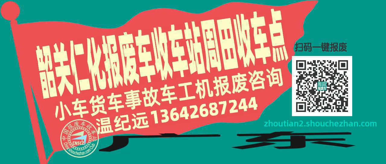 韶关仁化报废车收车站周田收车点